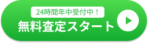 無料査定スタート