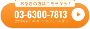 03-6300-7813 お電話でのお問い合わせ