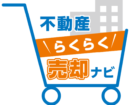 不動産らくらく売却ナビ