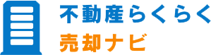 不動産らくらく売却ナビ