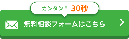 無料相談フォームはこちら