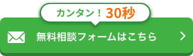 無料相談フォームはこちら