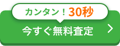 今すぐ無料査定