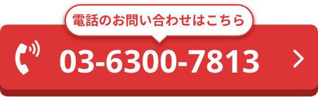 電話のお問い合わせはこちら