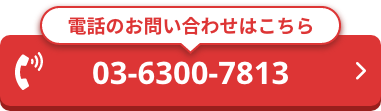 電話のお問い合わせはこちら