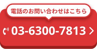 電話のお問い合わせはこちら